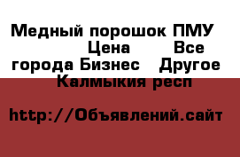  Медный порошок ПМУ 99, 9999 › Цена ­ 3 - Все города Бизнес » Другое   . Калмыкия респ.